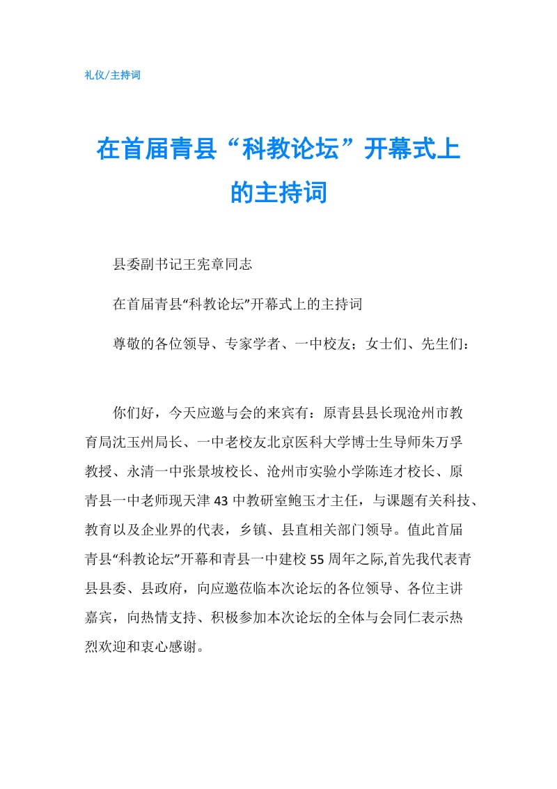 在首届青县“科教论坛”开幕式上的主持词.doc_第1页