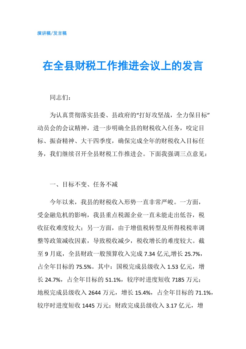 在全县财税工作推进会议上的发言.doc_第1页