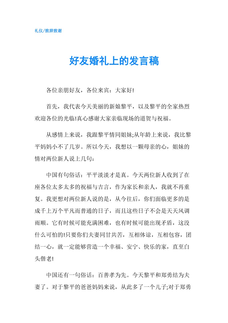 好友婚礼上的发言稿.doc_第1页