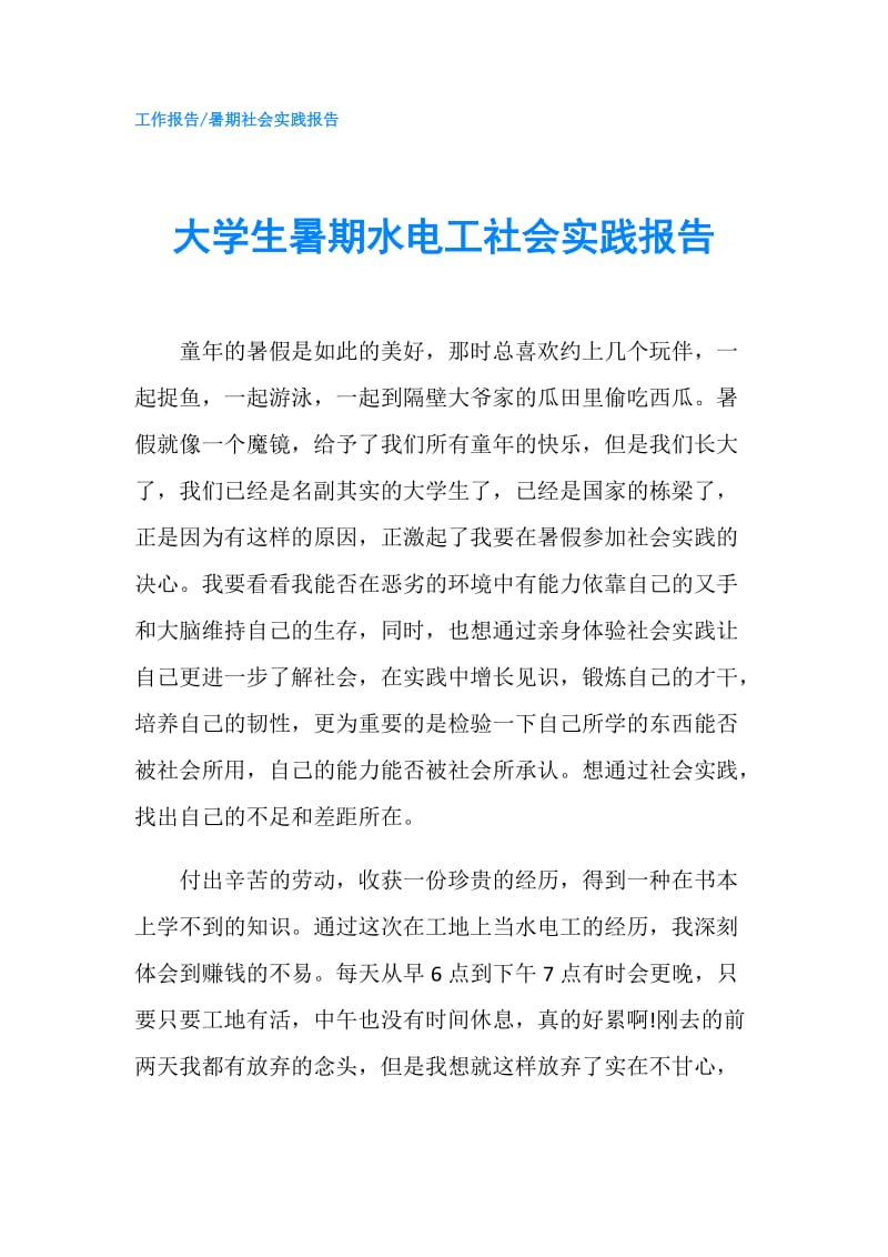 大学生暑期水电工社会实践报告.doc_第1页