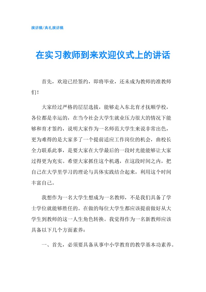 在实习教师到来欢迎仪式上的讲话.doc_第1页