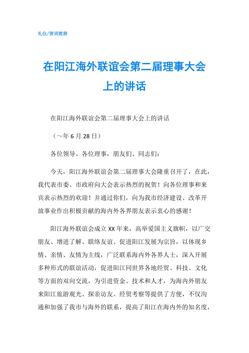 在阳江海外联谊会第二届理事大会上的讲话.doc_第1页