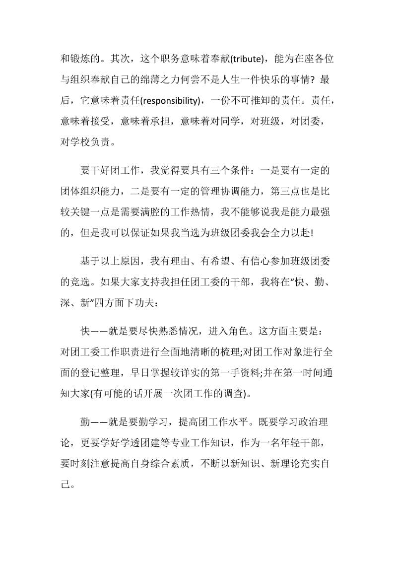 大学生团支书竞选演讲稿.doc_第2页