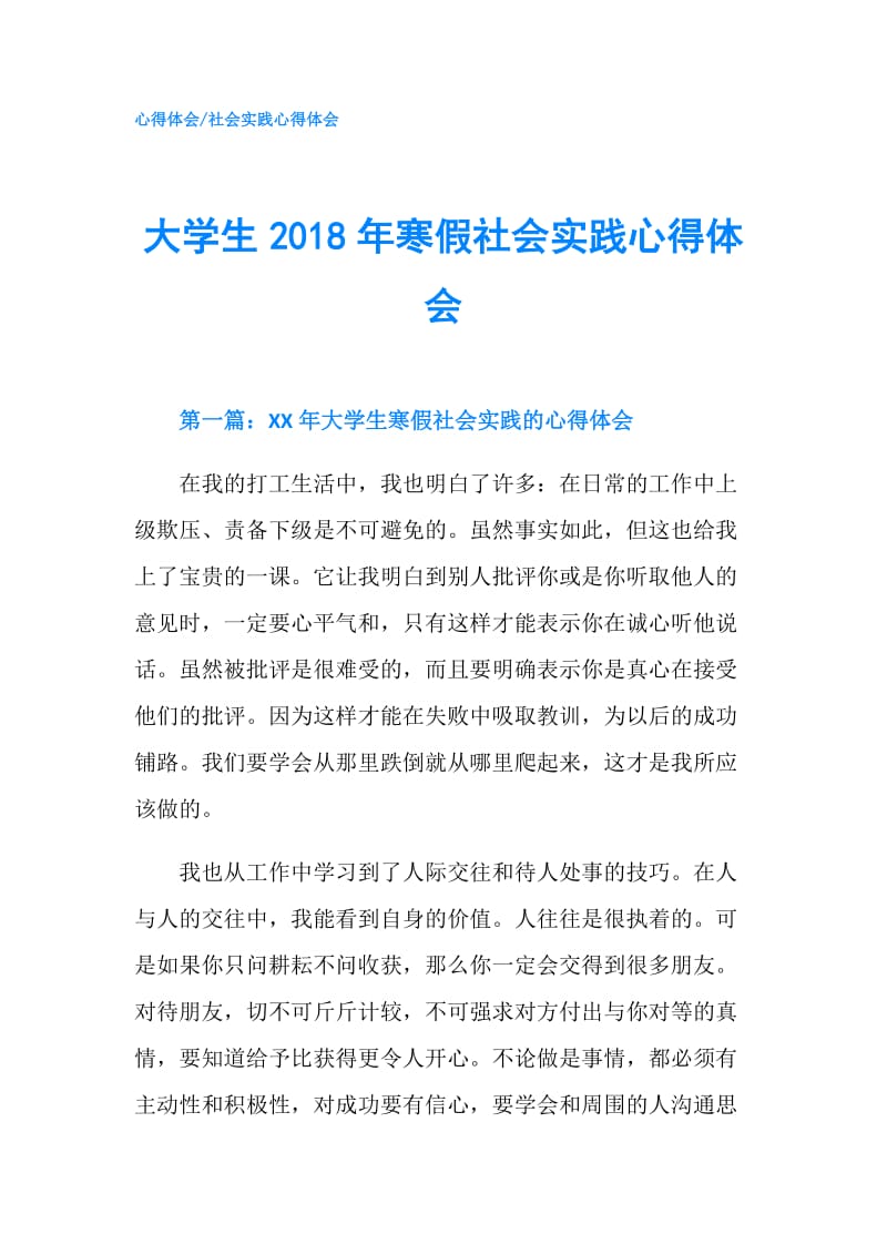 大学生2018年寒假社会实践心得体会.doc_第1页