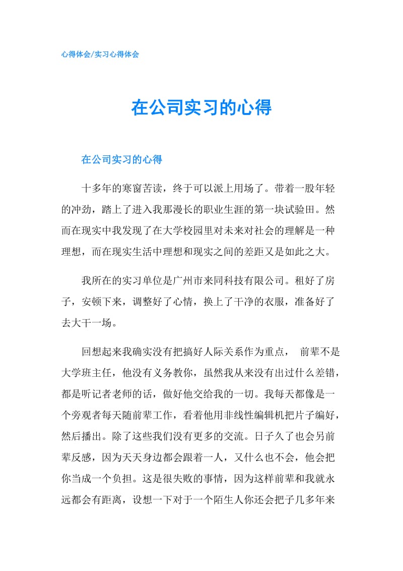 在公司实习的心得.doc_第1页