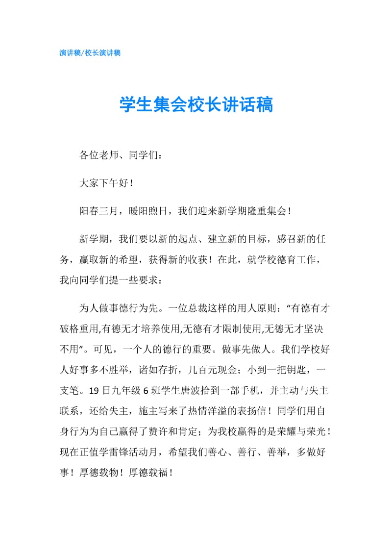 学生集会校长讲话稿.doc_第1页