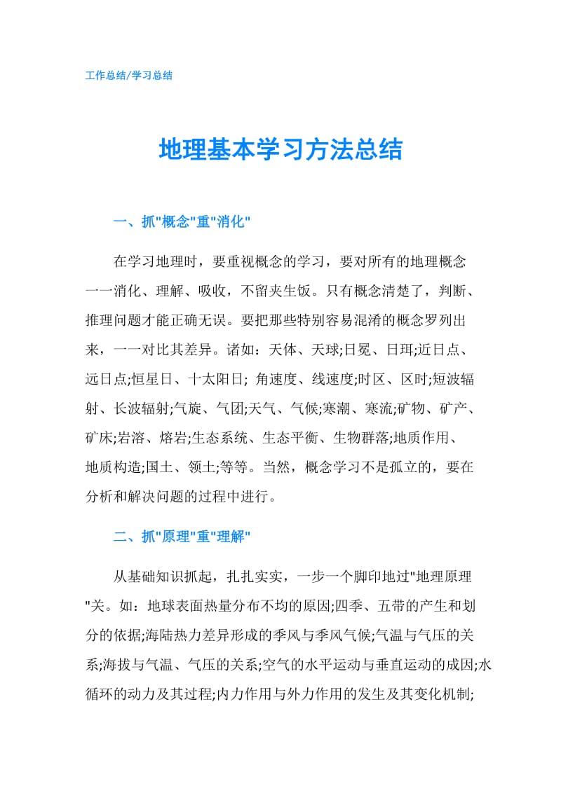 地理基本学习方法总结.doc_第1页