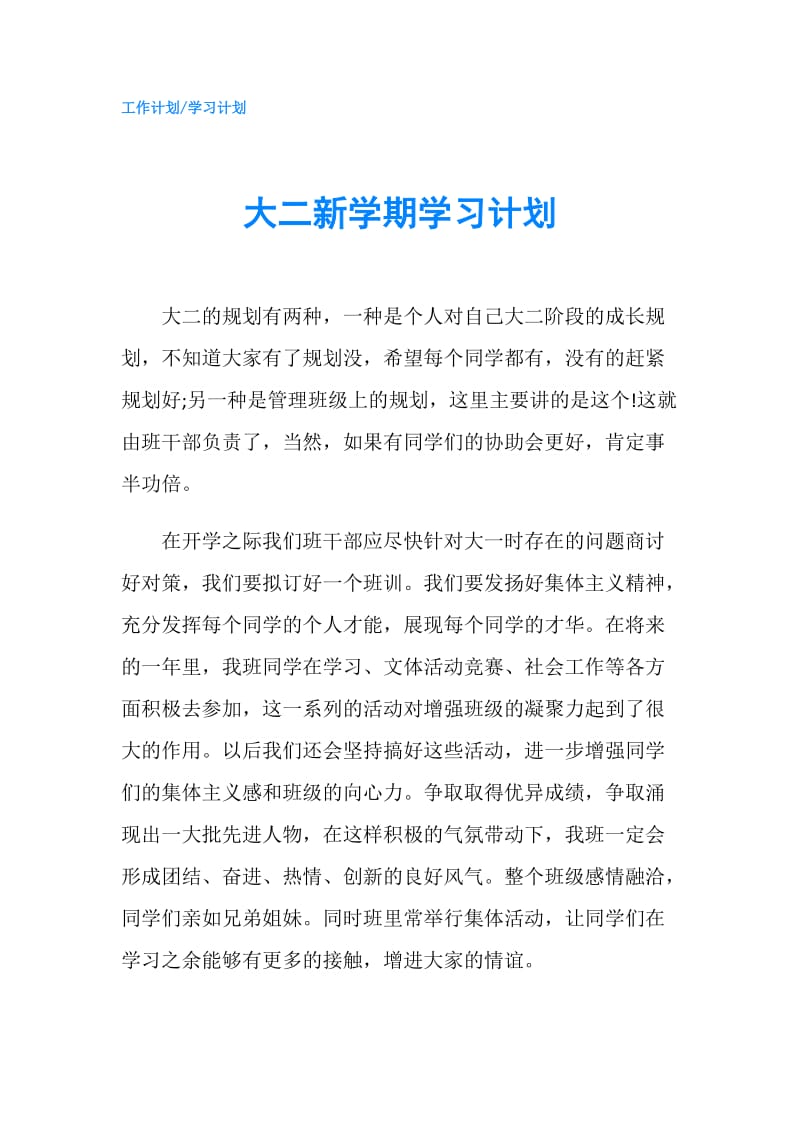 大二新学期学习计划.doc_第1页