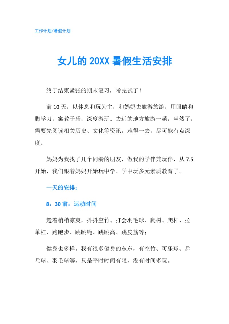 女儿的20XX暑假生活安排.doc_第1页