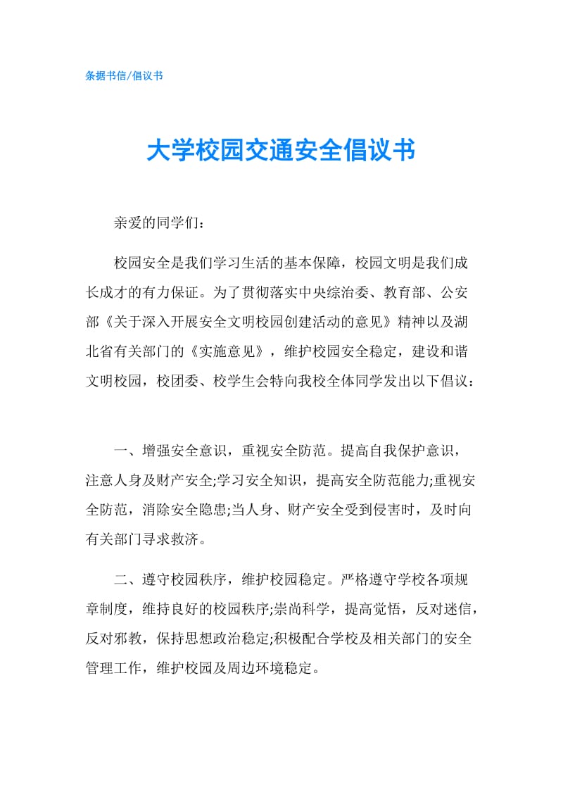 大学校园交通安全倡议书.doc_第1页