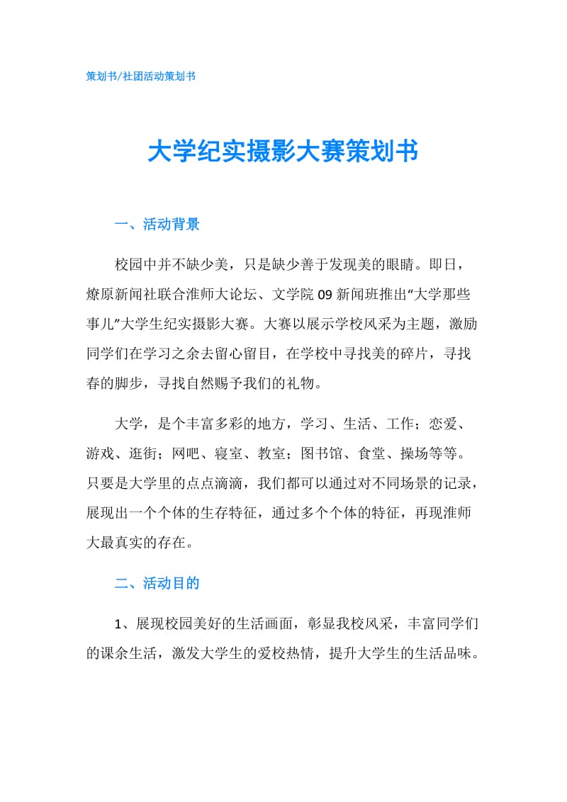 大学纪实摄影大赛策划书.doc_第1页