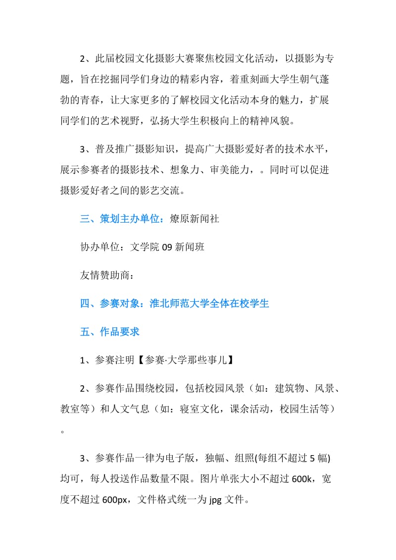 大学纪实摄影大赛策划书.doc_第2页