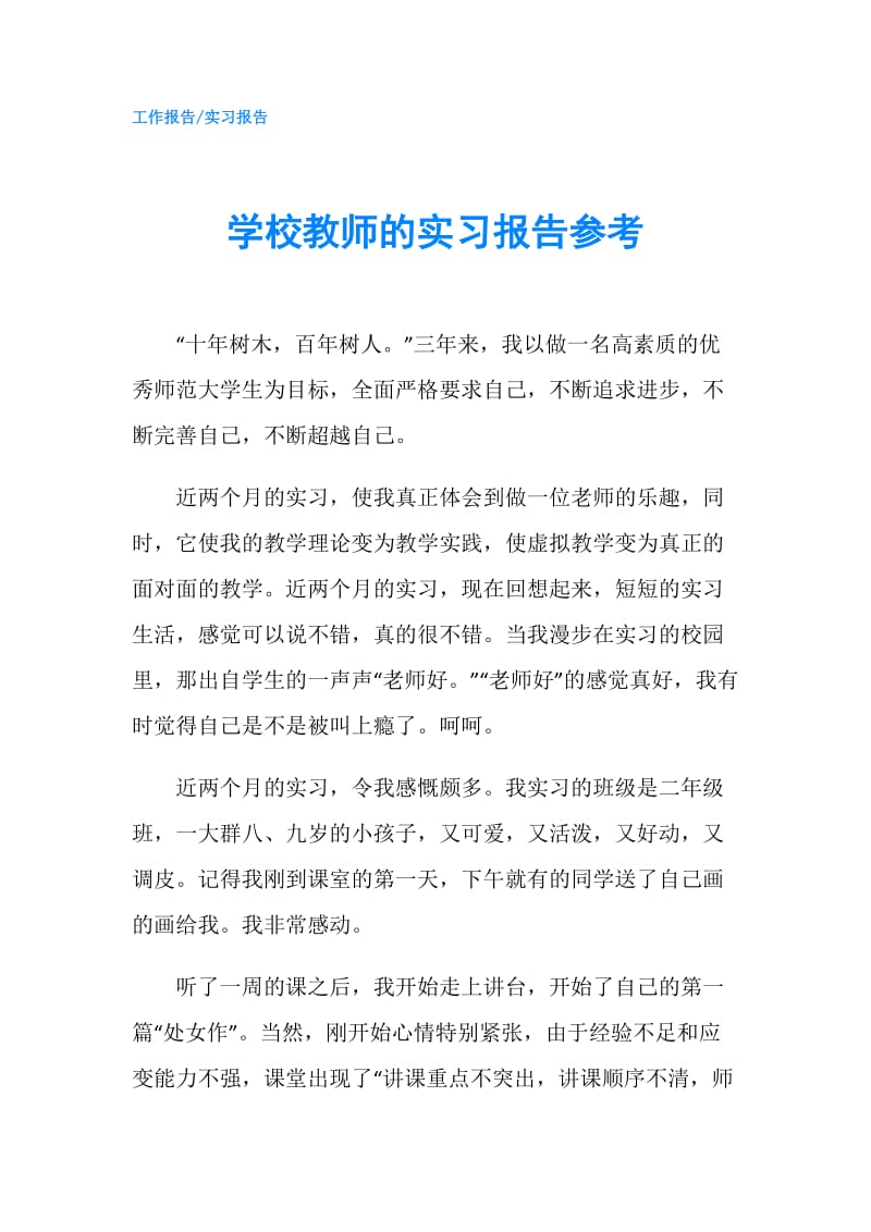 学校教师的实习报告参考.doc_第1页