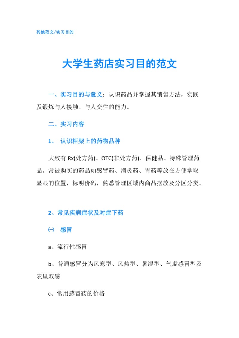 大学生药店实习目的范文.doc_第1页