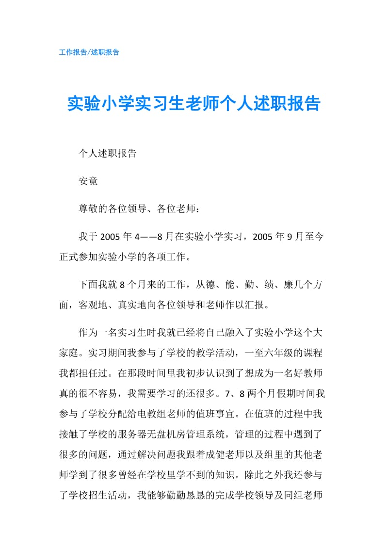 实验小学实习生老师个人述职报告.doc_第1页