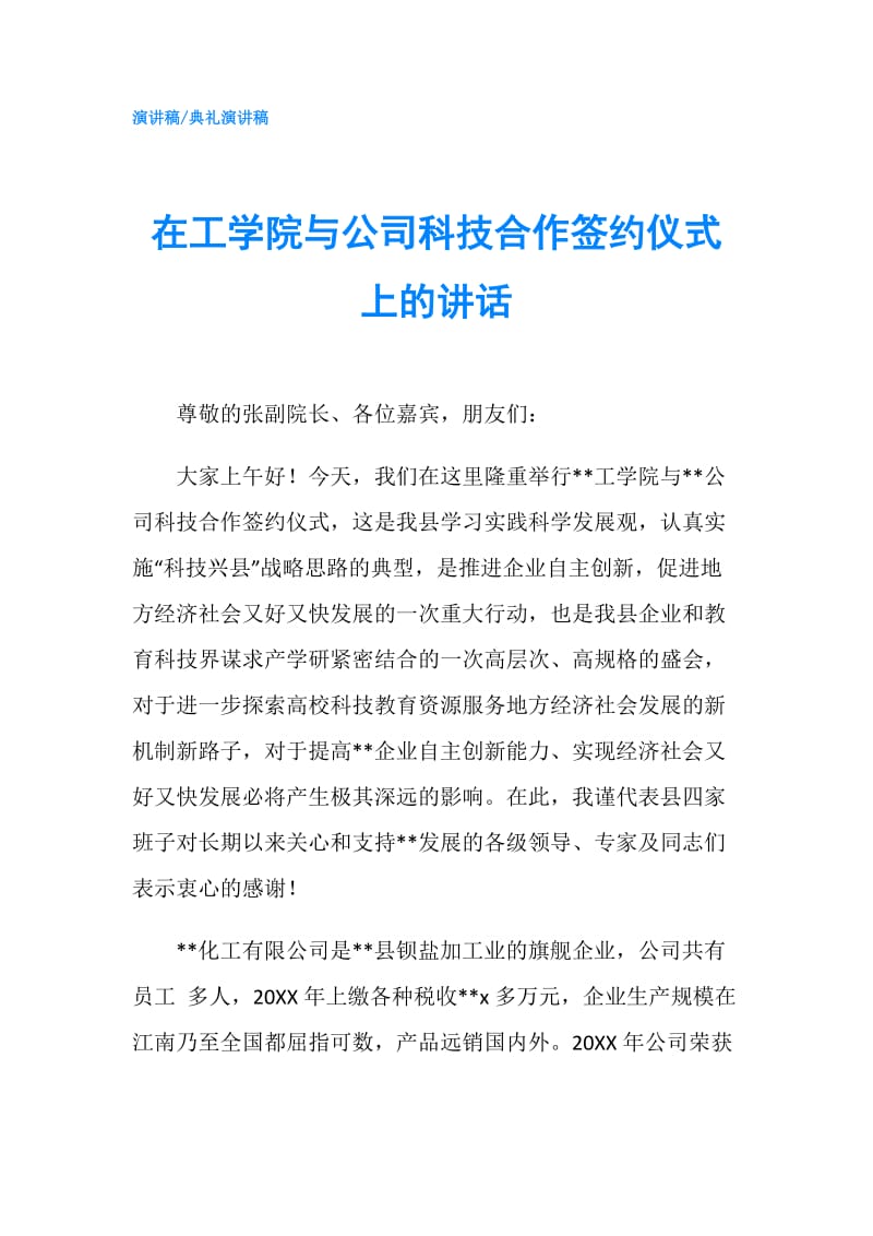 在工学院与公司科技合作签约仪式上的讲话.doc_第1页