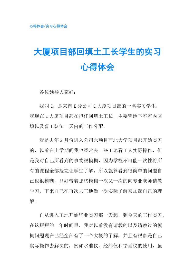 大厦项目部回填土工长学生的实习心得体会.doc_第1页