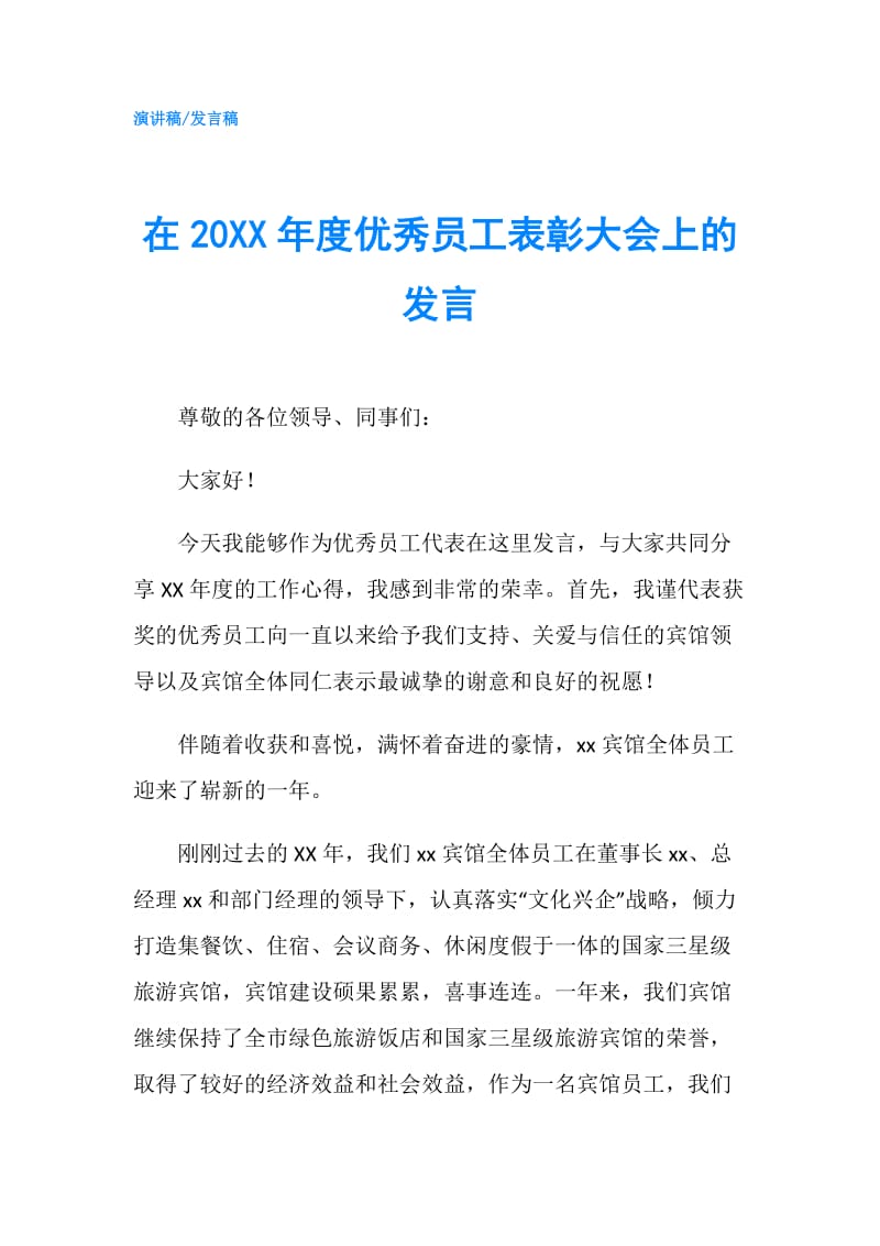 在20XX年度优秀员工表彰大会上的发言.doc_第1页