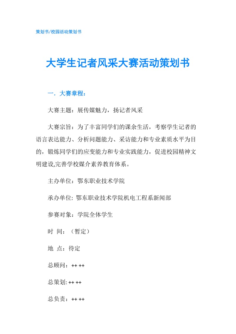 大学生记者风采大赛活动策划书.doc_第1页