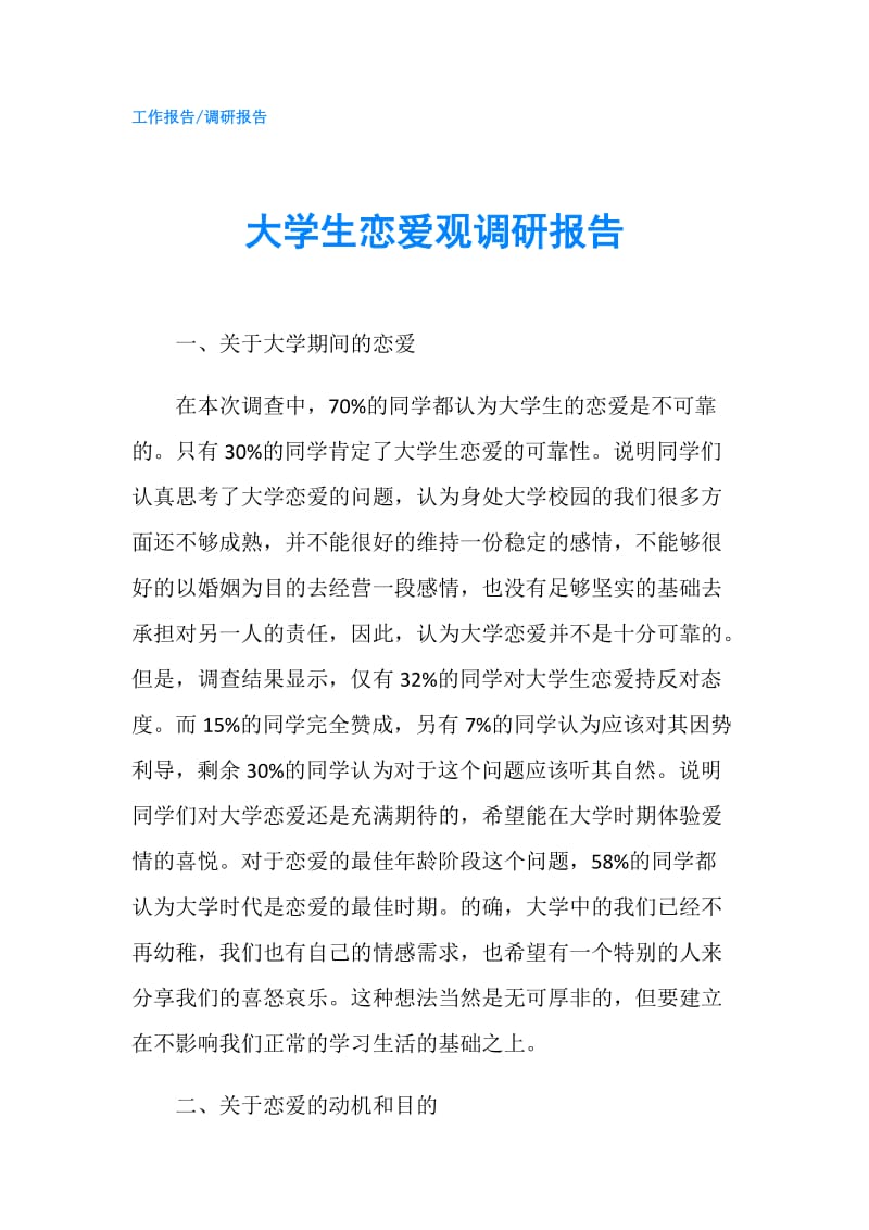 大学生恋爱观调研报告.doc_第1页