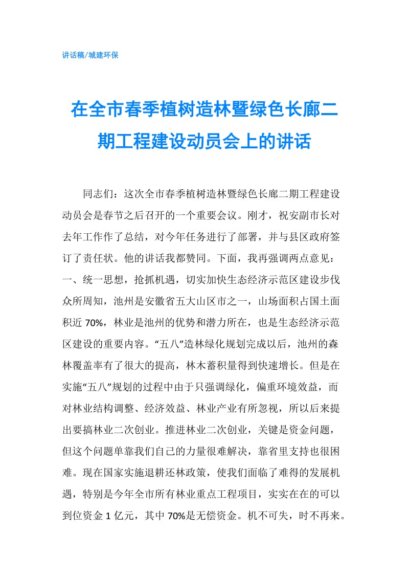 在全市春季植树造林暨绿色长廊二期工程建设动员会上的讲话.doc_第1页