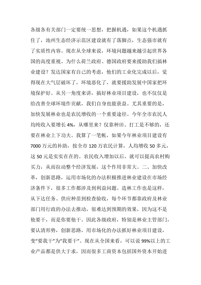 在全市春季植树造林暨绿色长廊二期工程建设动员会上的讲话.doc_第2页