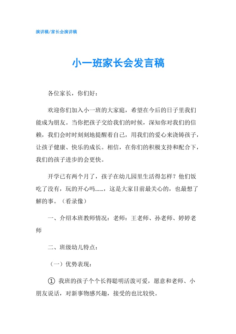 小一班家长会发言稿.doc_第1页