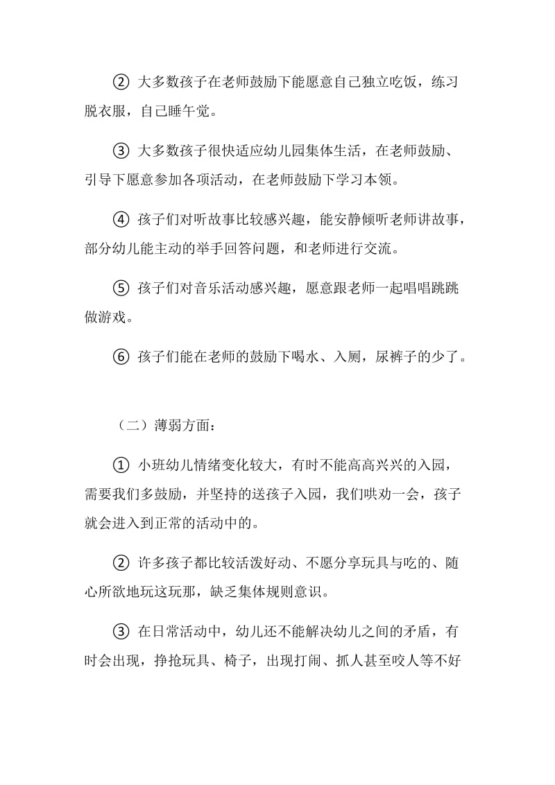 小一班家长会发言稿.doc_第2页