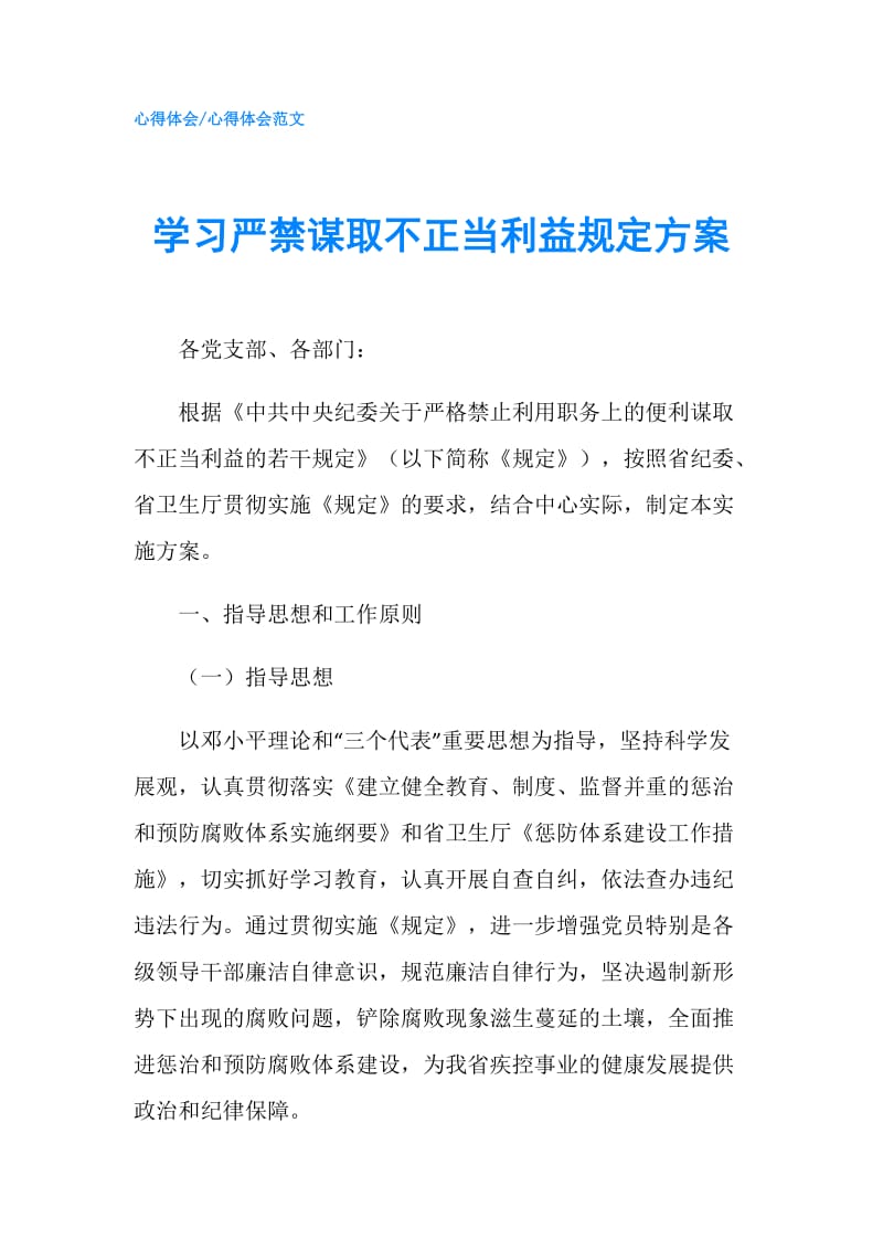 学习严禁谋取不正当利益规定方案.doc_第1页