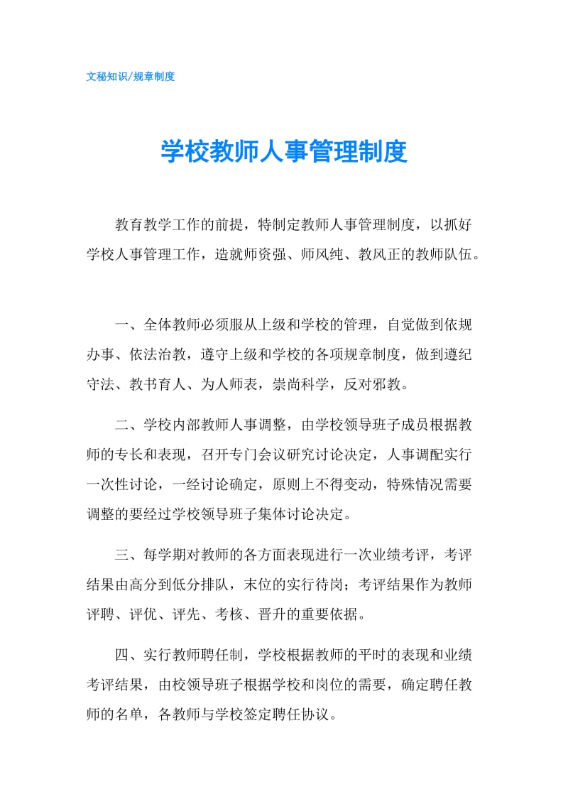 学校教师人事管理制度.doc_第1页