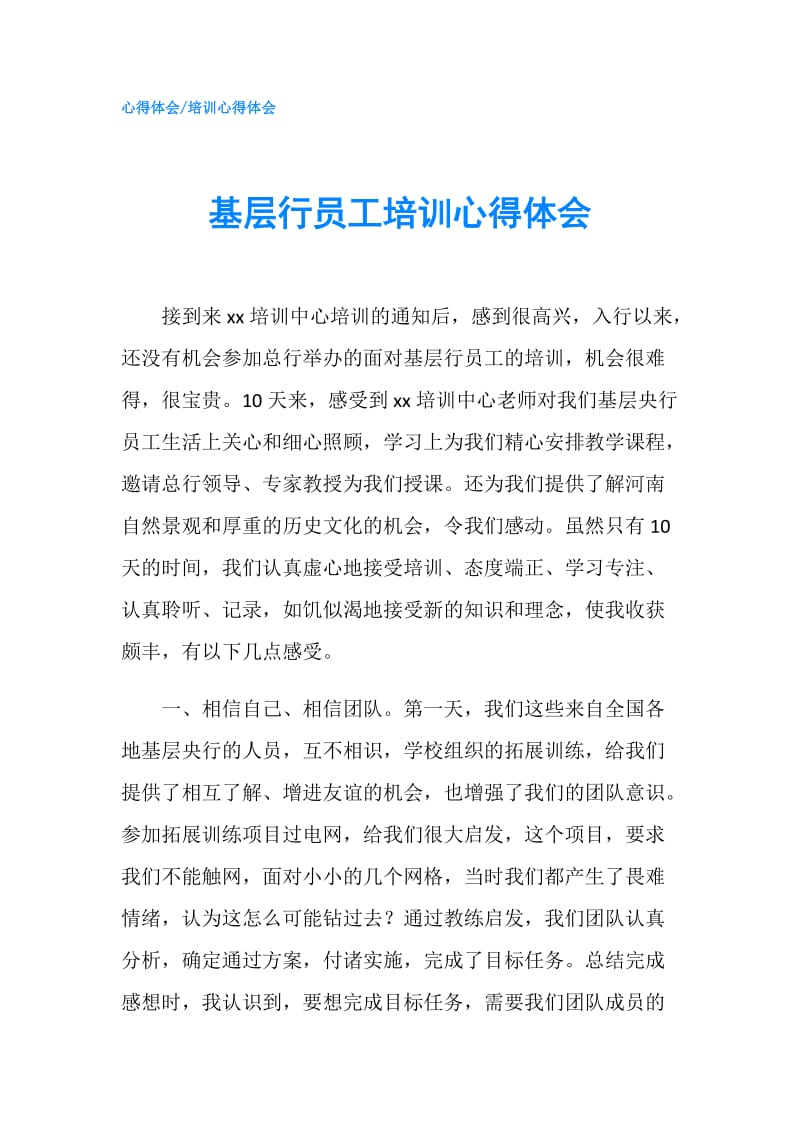 基层行员工培训心得体会.doc_第1页