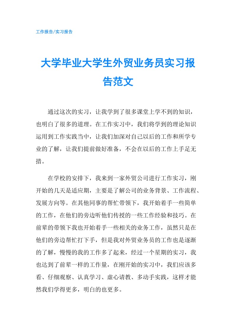 大学毕业大学生外贸业务员实习报告范文.doc_第1页