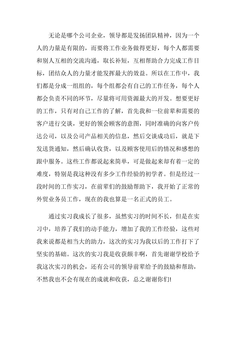 大学毕业大学生外贸业务员实习报告范文.doc_第2页