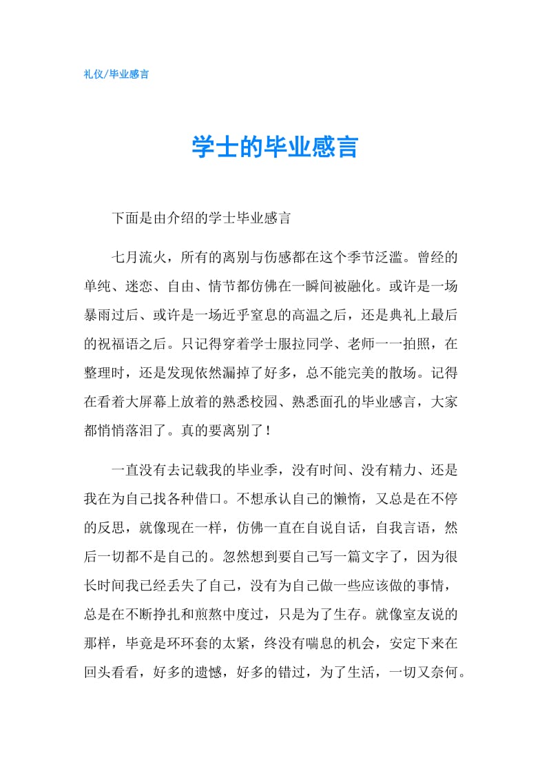 学士的毕业感言.doc_第1页