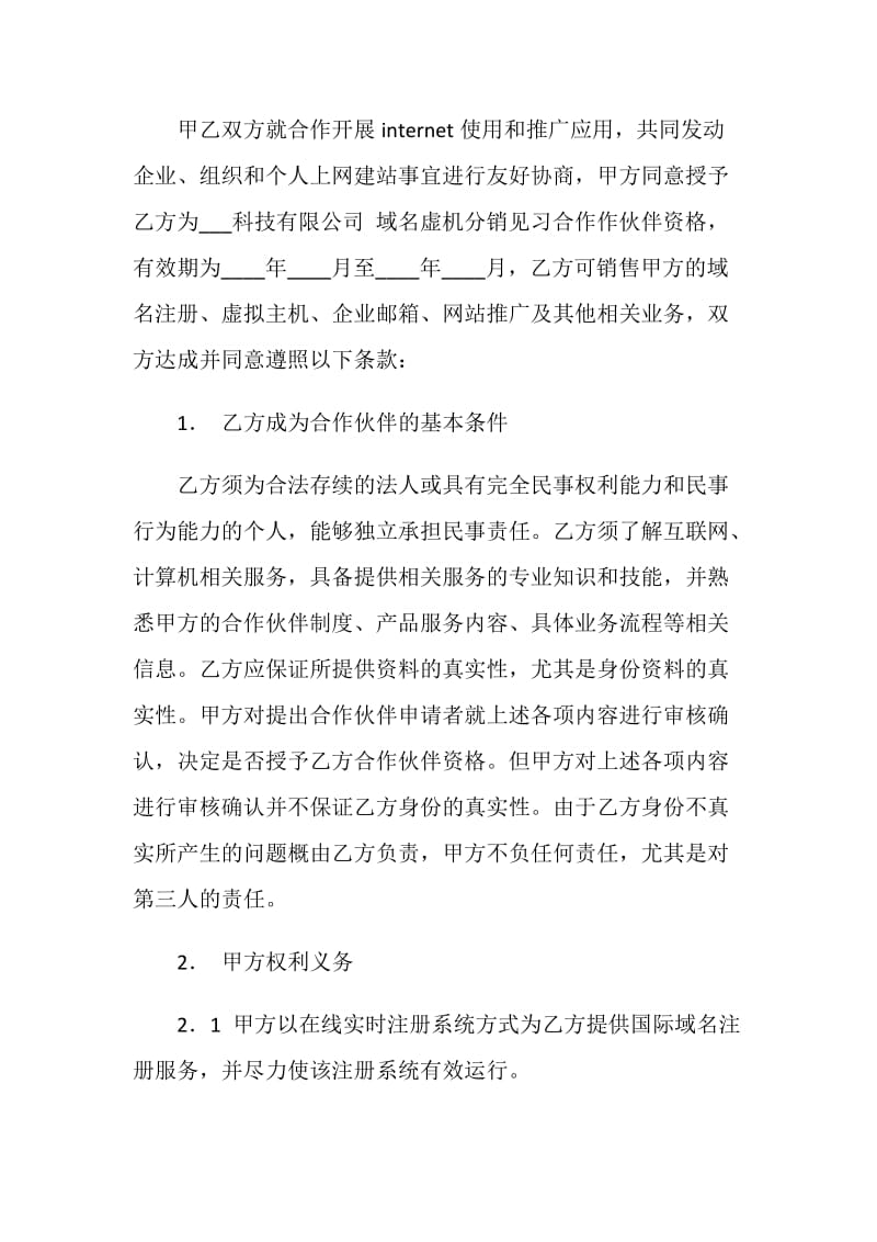 域名虚机分销见习合作伙伴合同.doc_第2页