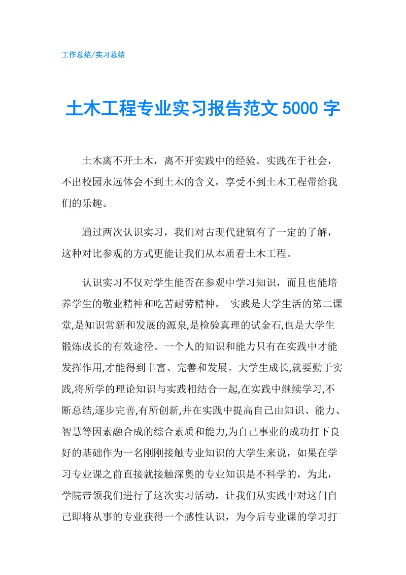 土木工程专业实习报告范文5000字.doc_第1页