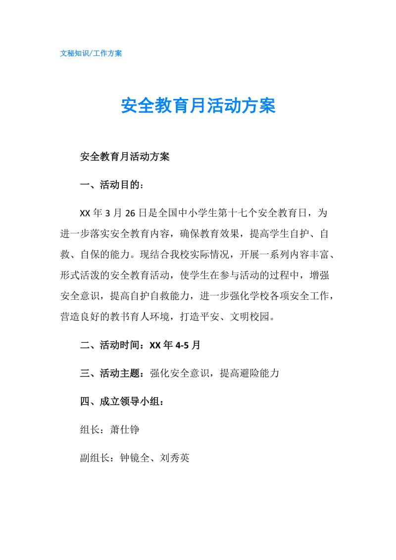 安全教育月活动方案.doc_第1页