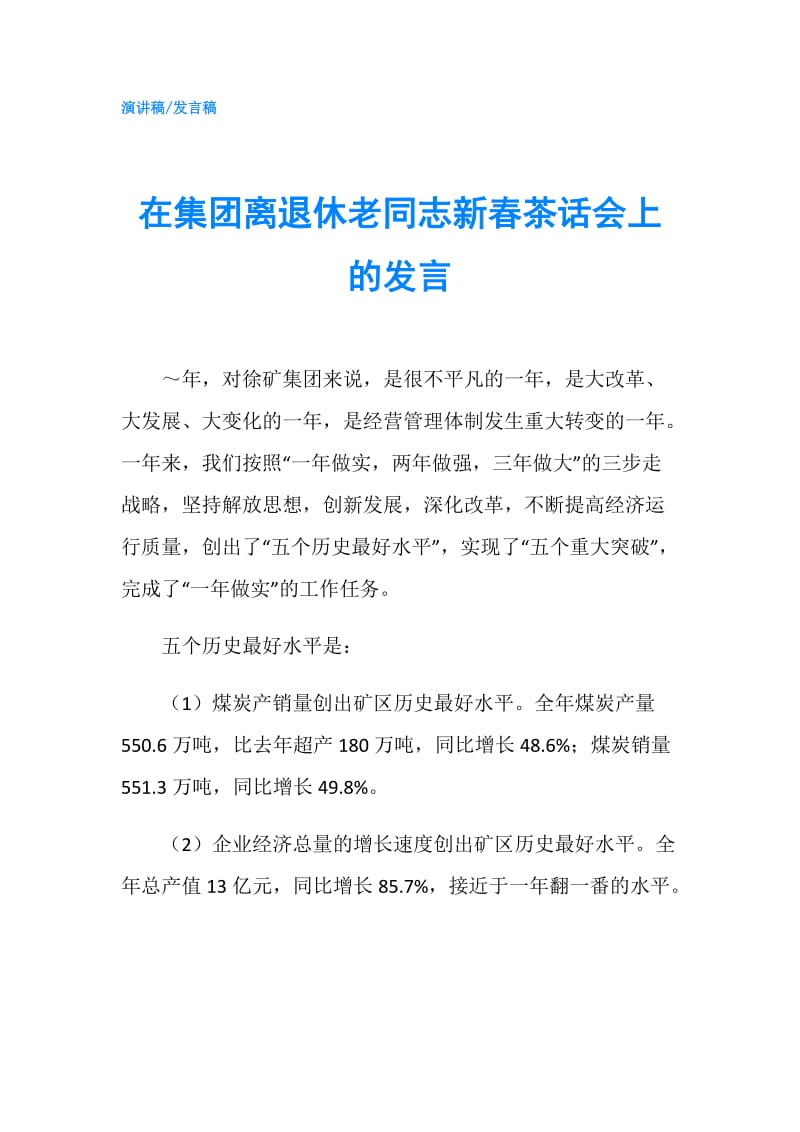 在集团离退休老同志新春茶话会上的发言.doc_第1页