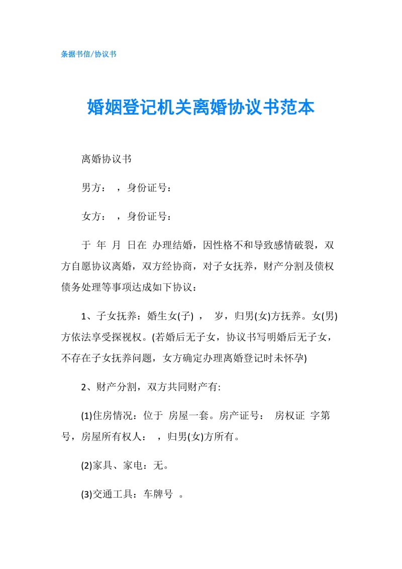 婚姻登记机关离婚协议书范本.doc_第1页