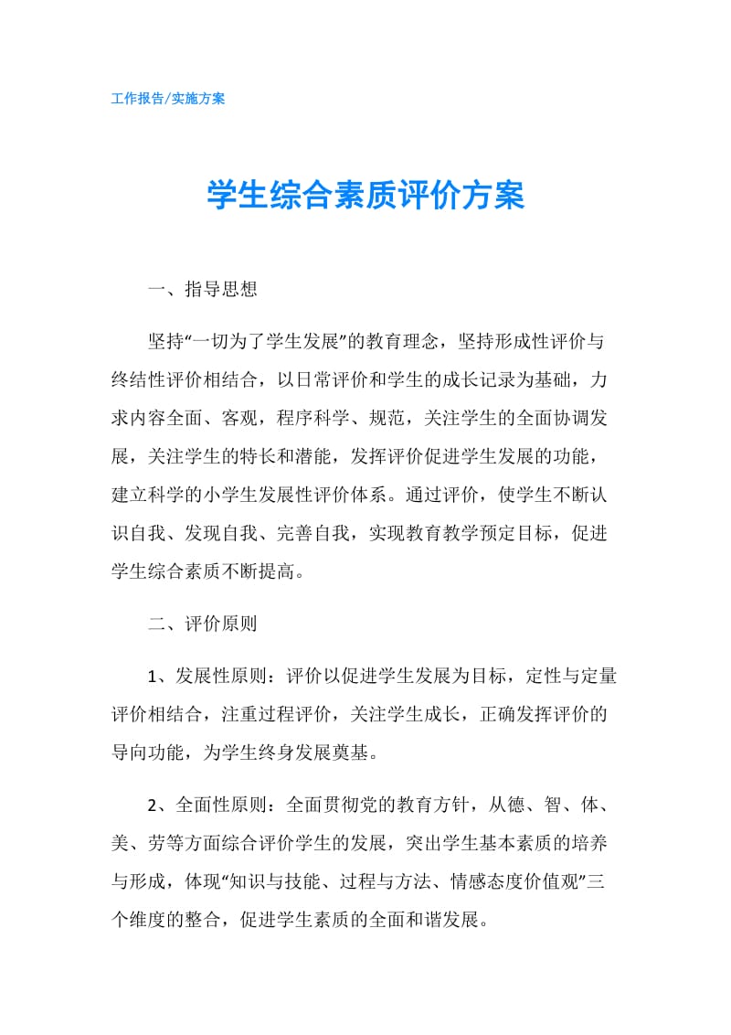 学生综合素质评价方案.doc_第1页