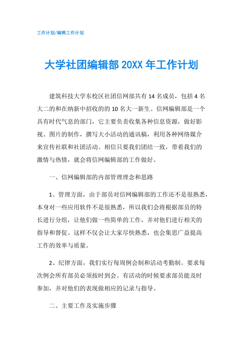 大学社团编辑部20XX年工作计划.doc_第1页