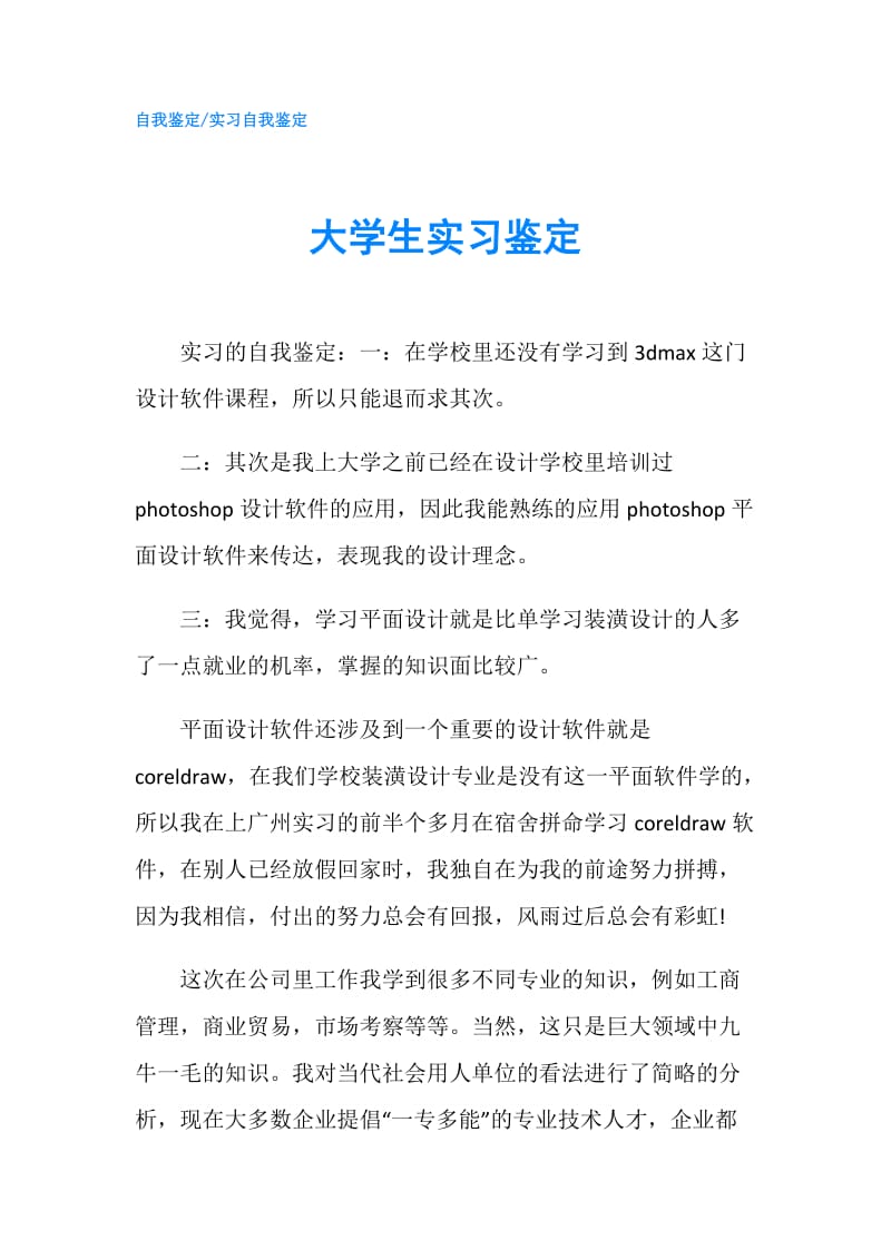 大学生实习鉴定.doc_第1页