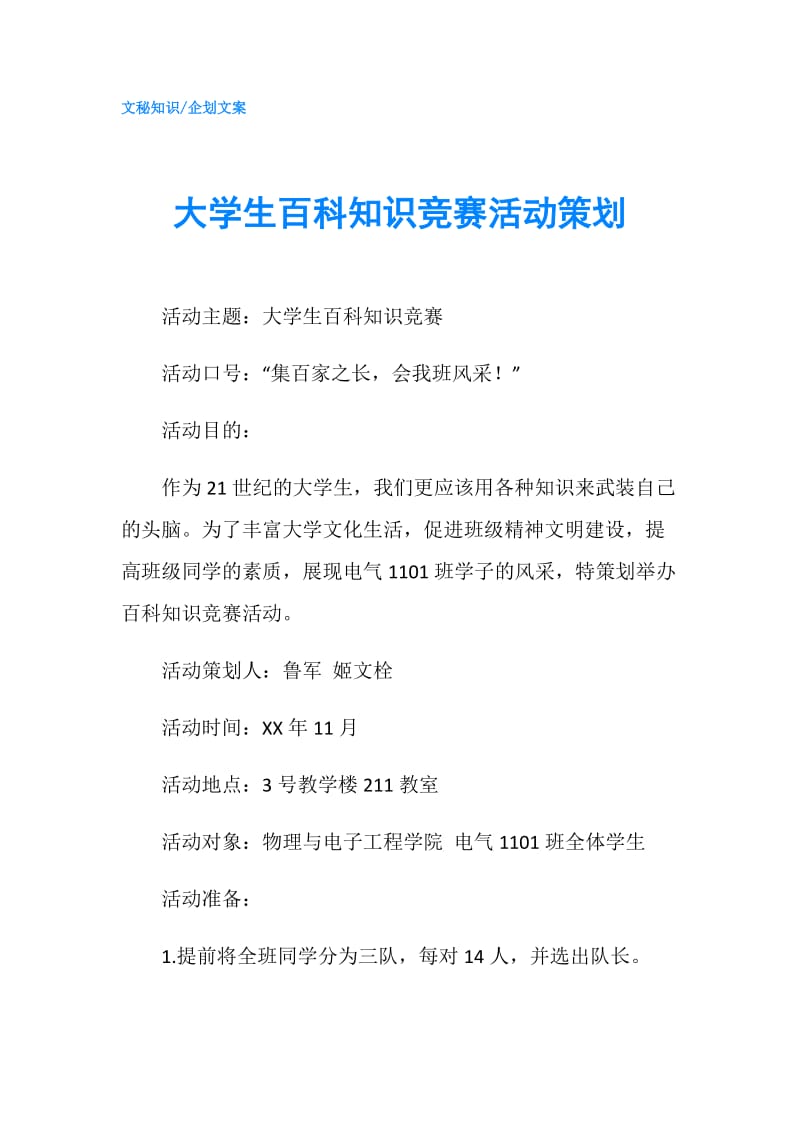 大学生百科知识竞赛活动策划.doc_第1页