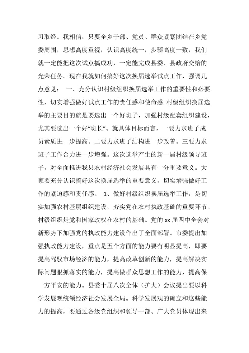 在村两委换届选举动员大会上的讲话.doc_第2页