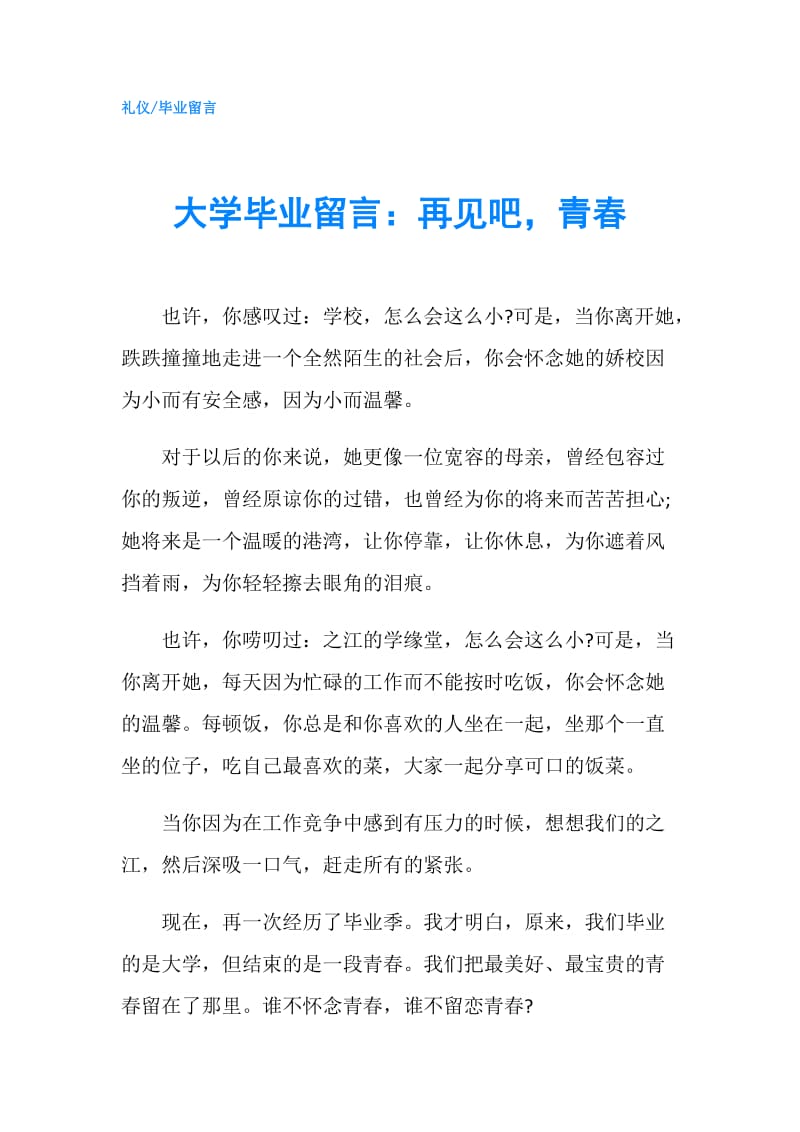 大学毕业留言：再见吧青春.doc_第1页