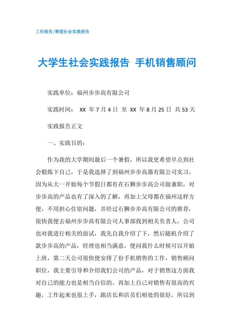 大学生社会实践报告 手机销售顾问.doc_第1页