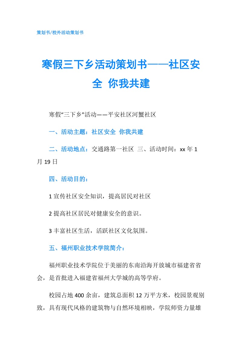 寒假三下乡活动策划书——社区安全 你我共建.doc_第1页