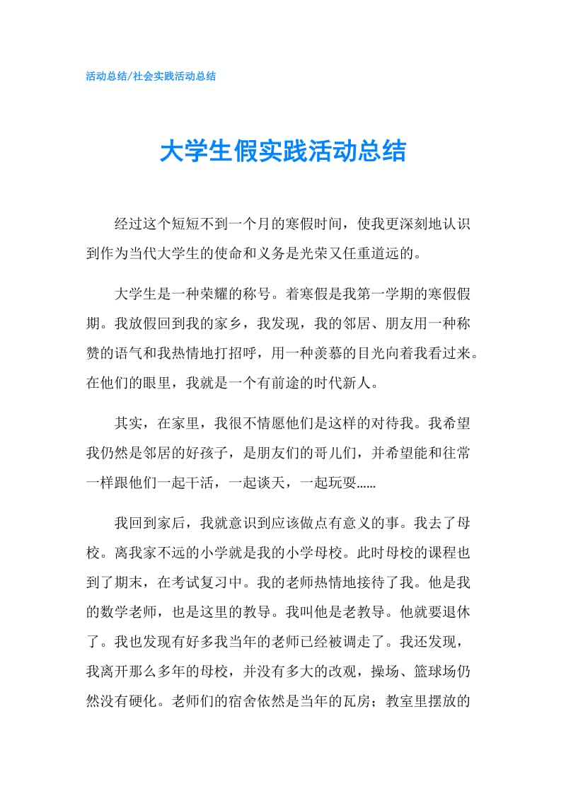 大学生假实践活动总结.doc_第1页