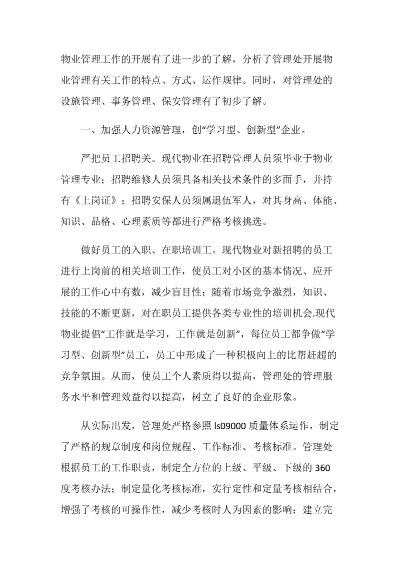 寒假物业管理实习报告范文.doc_第2页