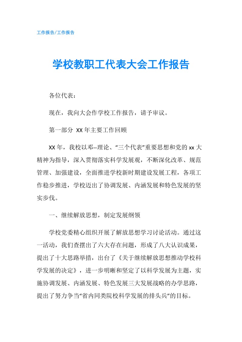 学校教职工代表大会工作报告.doc_第1页